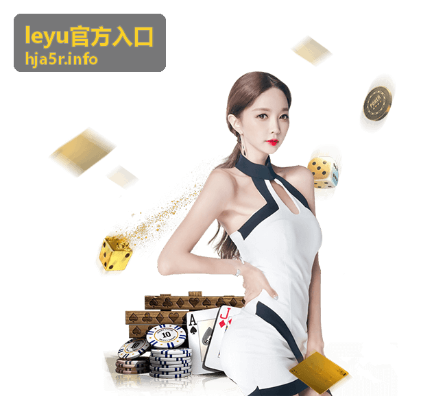 leyu官方入口官方入口指南封面图