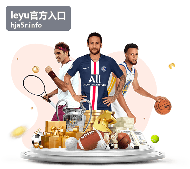 leyu官方入口最新动态配图